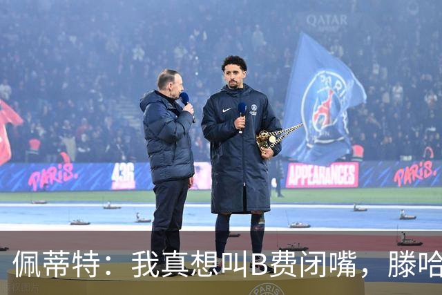 佩蒂特：我真想叫B费闭嘴，滕哈赫下课他有责任