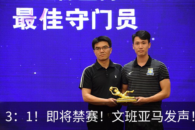 3：1！即将禁赛！文班亚马发声！必须追责…